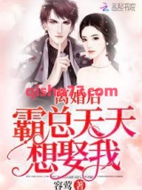 离婚后霸总天天想娶我图片