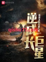 逆成长巨星图片