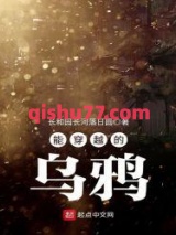 《能穿越的乌鸦》全本TXT下载-作者：长和园长河落日圆