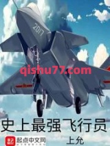 史上最强飞行员图片