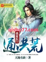 《我家后门通洪荒》全本TXT下载-作者：天地有缺