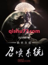 绝世皇帝召唤系统图片