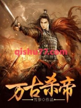 《万古杀帝》全本TXT下载-作者：雪参