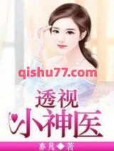 透视小神医图片
