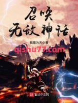 召唤无敌神话图片