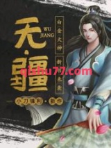 《无疆》全本TXT下载-作者：小刀锋利