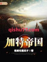 加特帝国图片