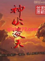 神火凌天图片