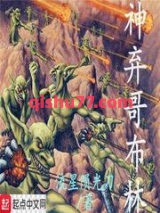神弃哥布林图片