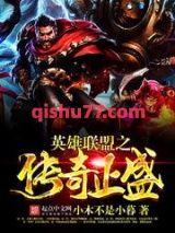 英雄联盟之传奇正盛图片