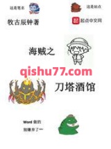 《海贼之刀塔酒馆》全本TXT下载-作者：牧古辰钟