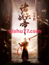 诸天战帝小说