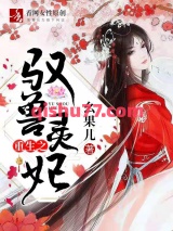 重生之驭兽灵妃图片