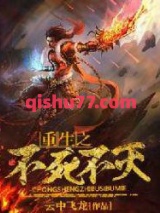 重生之不死不灭图片