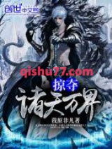 掠夺诸天万界图片