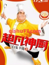 超凡神厨图片
