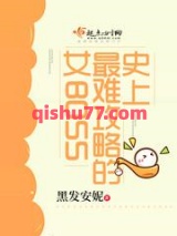 史上最难攻略的女BOSS小说