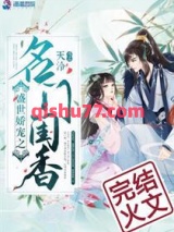 盛世娇宠之名门闺香图片
