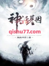 神话基因小说