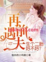 再遇前夫，生个二胎好不好？图片