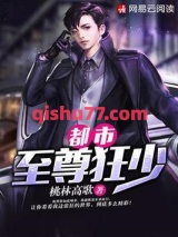 都市至尊狂少图片