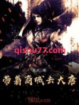 带着商城去大唐图片
