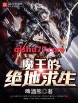 魔王的绝地求生图片
