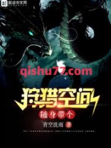 随身带个狩猎空间小说