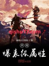 《开局爆表级属性》全本TXT下载-作者：隔壁小王是我