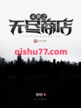 末世之无尽商店图片