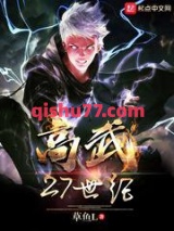 高武27世纪图片