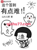 这个签到有点难图片