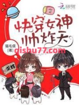 快穿女神帅炸天图片