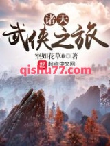 诸天武侠之旅图片