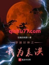 穿越封神之我为袁洪图片
