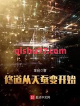 修道从天蚕变开始图片