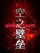 空之壁垒图片