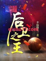 后卫之王图片