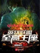 英雄联盟至高王座图片