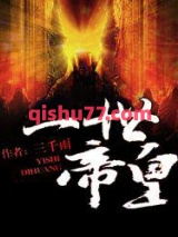 一世帝皇图片