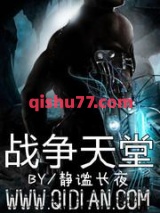 战争天堂图片