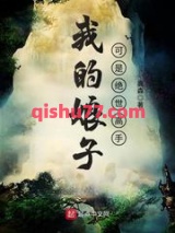 我的娘子可是绝世高手图片