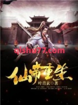 仙帝重生图片