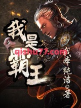 我是霸王图片