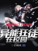 异能狂徒在校园图片