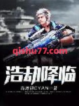 浩劫降临图片