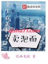 重生在美利坚卖泡面图片
