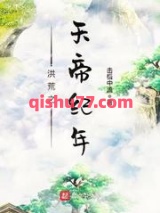 《洪荒之天帝纪年》全本TXT下载-作者：击楫中流