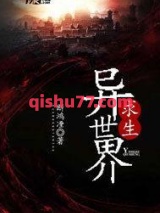 异世界求生图片