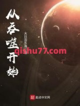 从吞噬开始图片